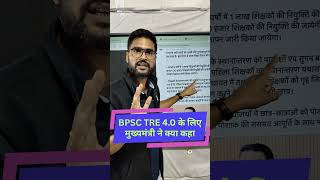 BPSC TRE 4.0 के लिए मुख्यमंत्री ने क्या कहा #bpsctre4 #bpsctre4update #shorts #bihar #shorts