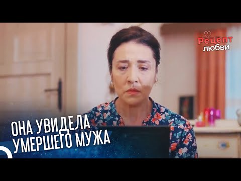 Посмотря На Фотографию Своего Мужа Заплакала | Рецепт любви 33 Серия