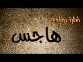 شارة برنامج هاجس مع الوالدين هذا وتين محمد المقيط