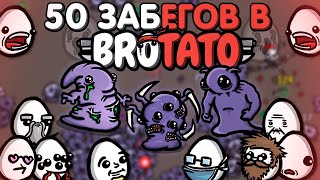 50 забегов подряд в Brotato