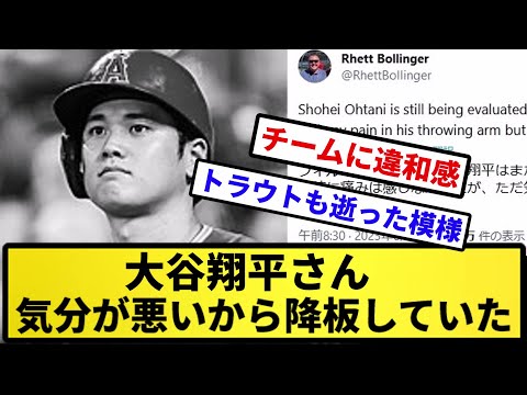 【チームに違和感】大谷翔平さん、気分が悪いから降板していた【反応集】【プロ野球反応集】【2chスレ】【5chスレ】