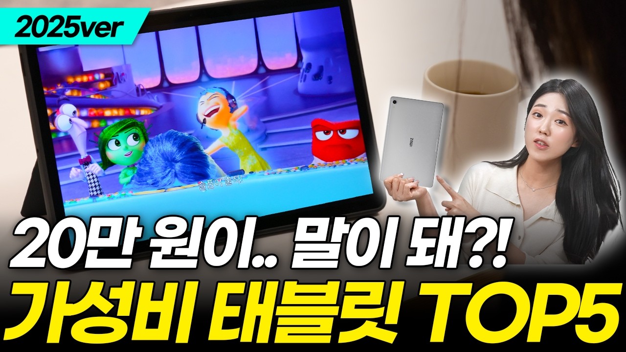 2025 가성비 태블릿 추천 TOP 5, 굳이 비싼 거 사지 마세요! (갤럭시탭, 아이패드, 대화면, 미니, 필기, 게임, 영상용, 레노버)