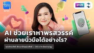 AI ช่วยเราหาพรสวรรค์ผ่านลายนิ้วมือได้อย่างไร? กับคุณรัตนภัสร์ พัฒนาปัญญาสัตย์ | Tech Monday EP.91