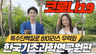 코로나19바이러스 그것이 알고 싶다! 한국기초과학지원연구원편