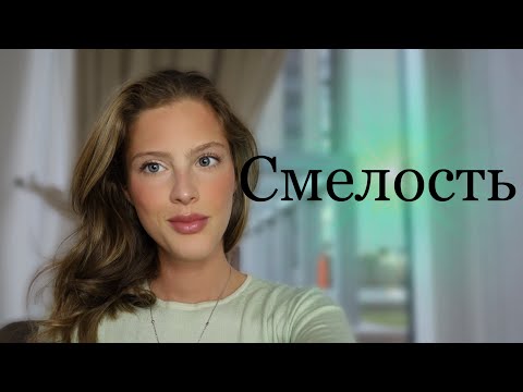 6 СПОСОБОВ РАЗВИТЬ В СЕБЕ СМЕЛОСТЬ