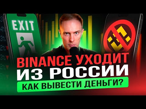 🔴 БИНАНС УХОДИТ ИЗ РОССИИ. Как ВЫВЕСТИ Деньги и какая сейчас ЛУЧШАЯ Биржа для Трейдинга Криптовалют?