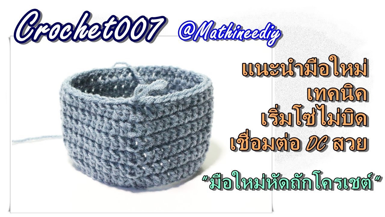 Crochet007  หัดถักลายDCวนวงกลม เทคนิคถักเชื่อมต่อ#มือใหม่หัดถักโครเชต์|#CrochetBasic |#Mathineediy