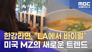 미국 MZ, &quot;한강라면&quot;에 꽂히다