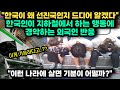"한국이 왜 선진국인지 드디어 알겠다" 한국인이 지하철에서 하는 행동에 경악하는 외국인 반응 // "이런 나라에 살면 기분이 어떨까?" [해외반응]