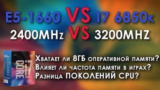Тест и сравнение процессоров I7-6850k и Xeon E5-1660v1(1650), память 2400MHz против 3200MHz.