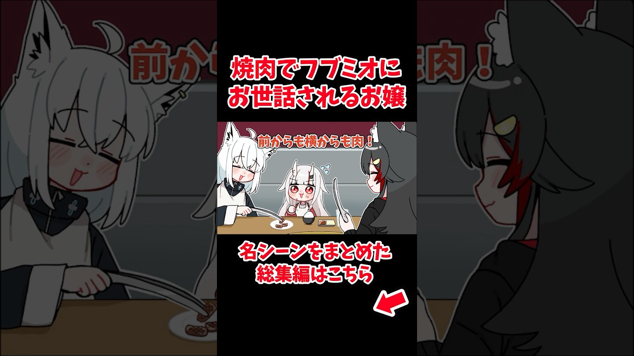 焼肉でフブミオにお世話されるお嬢【ホロライブ手描き切り抜き/百鬼あやめ/大神ミオ/白上フブキ】