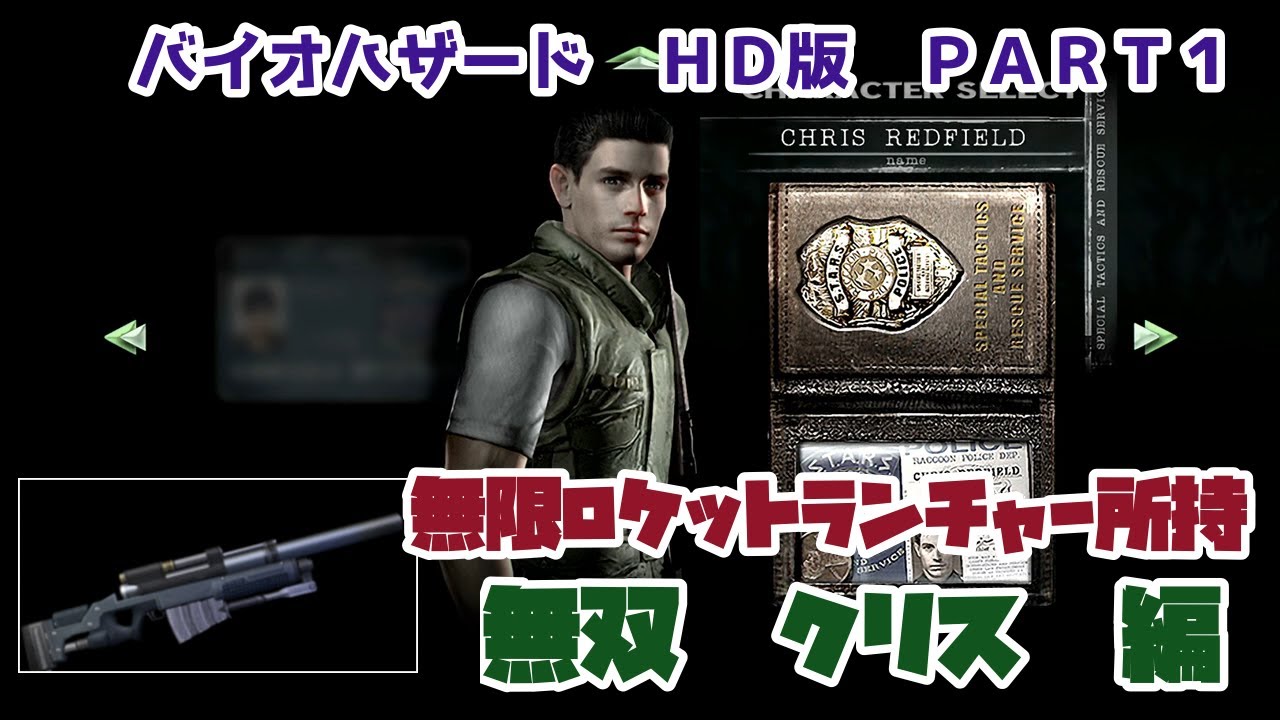 バイオハザード1】クリス編 無限ロケランはじめました。【PART1