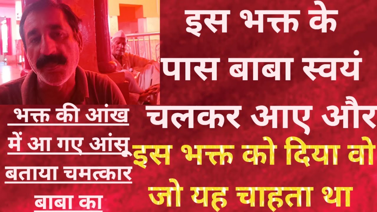 इस भक्त की आंख में आ गए आंसू बताया चमत्कार बाबा का स्वयं चलकर आए बाबा इस भक्त के पास #neemkarolimaha