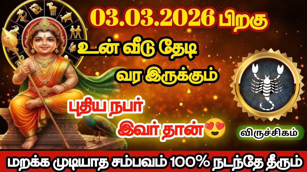 விருச்சிகம் - உன் வீடு தேடி வரவிருக்கும் புதிய நபர் இவர்தான்/#viruchigam