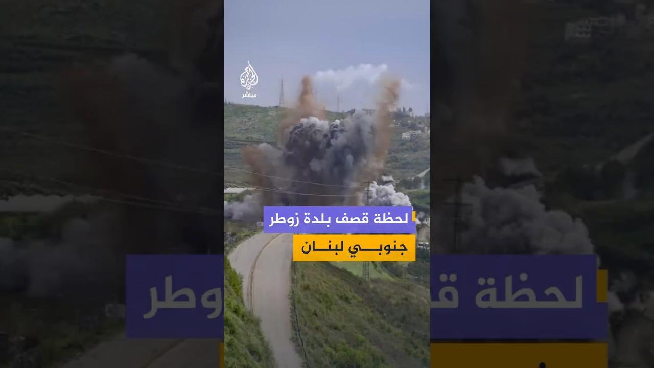 لقطات نشرتها منصات لبنانية توثق لحظة استهداف غارة إسرائيلية بلدة زوطر الشرقية جنوبي لبنان