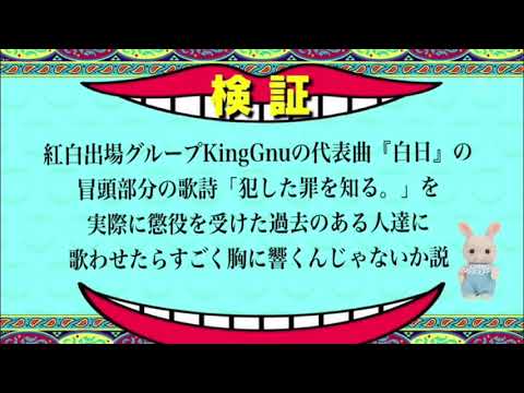 KingGnuの「白日」の冒頭部分の歌詞「犯した罪を知る。」を実際に懲役を受けた過去のある人達に歌わせたら胸に響くんじゃないか説