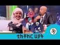 ታዋቂዋ ቲክቶከር ሀያት Seifu Show
