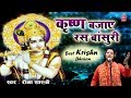 कृष्ण बजाये रस बांसुरी - रीना शास्त्री के इस भजन का पूरा भारत दीवाना हो गया !! New Krishn Bhajan