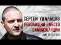 LIVE! Сергей Удальцов: Революция вместо самоизоляции. 08.05.2020