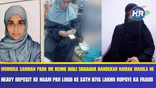 शबाना दांडेकर नामक महिला ने हैवी डिपॉजिट के नाम पर लोगों के साथ किया लाखों रुपये का फ्रॉड