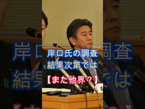 また他界?、姫路市出身ばかり、疑惑の主は岸口県議、吉村代表が調査を指示、#shorts
