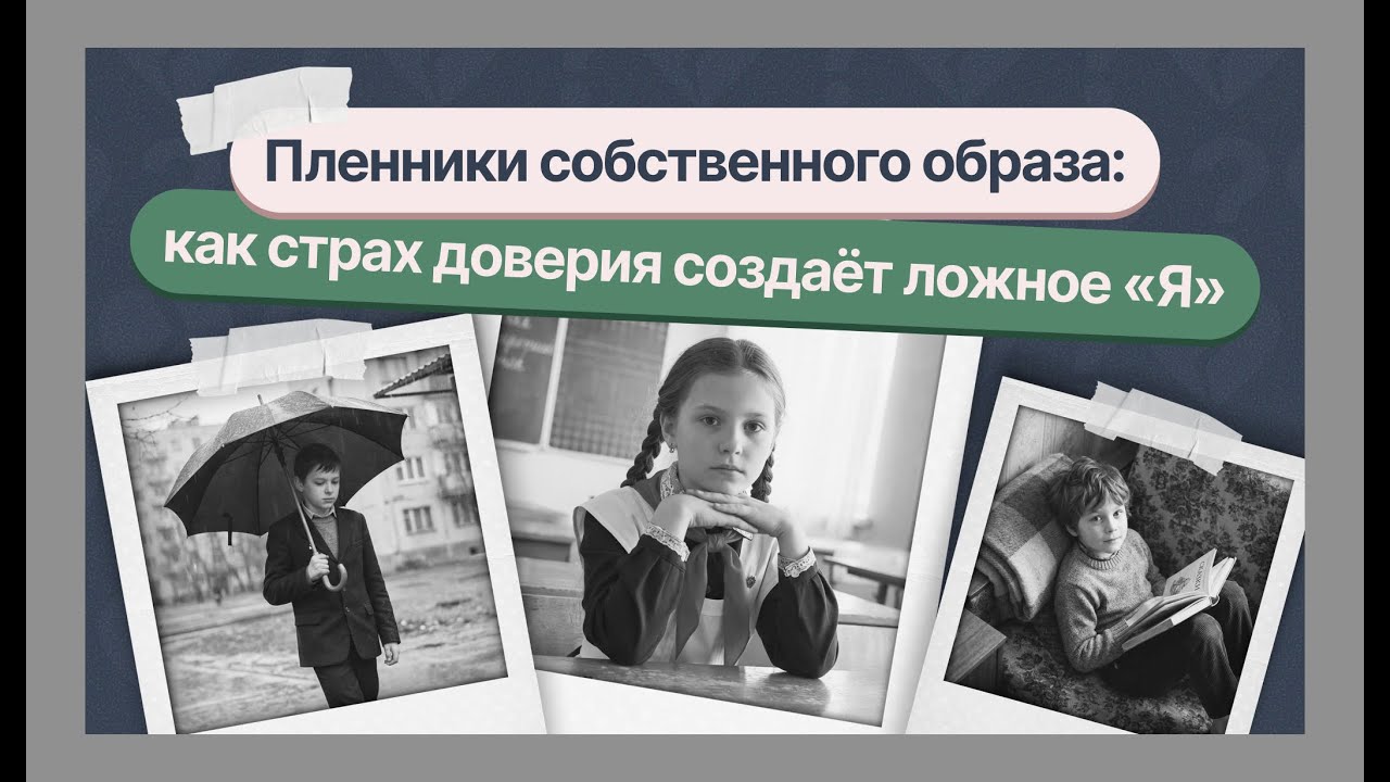 Как страх доверия создает ложное "Я" - Нарциссическая травма