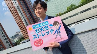 汗かき暑さ慣れさせる全身ストレッチ・・・モーニングショー　片岡信和のお天気ストレッチ(2022年5月18日)