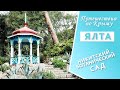 Крым. Никитский ботанический сад