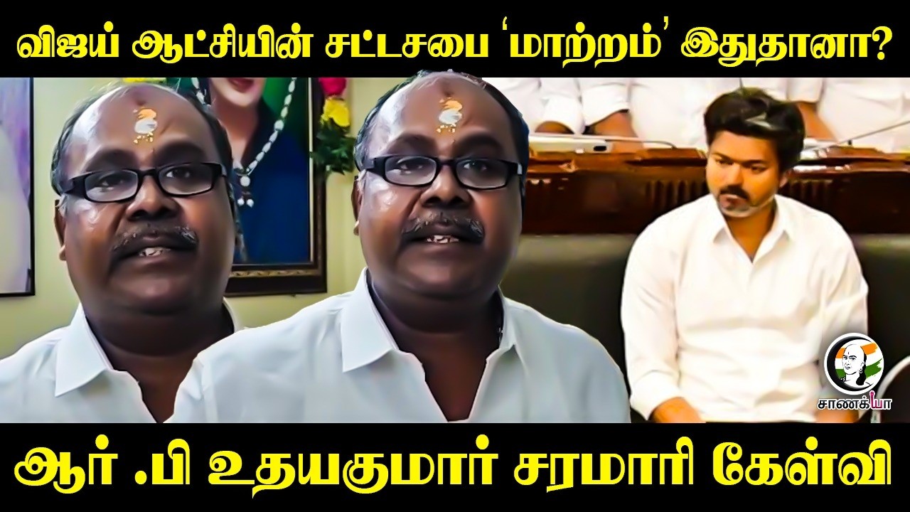 ⁣விஜய் ஆட்சியின் சட்டசபை 'மாற்றம்' இதுதானா? RB Udhayakumar சரமாரி கேள்வி | ADMK | Madurai