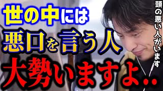 【ひろゆき】これで悪口なんて気になりません。僕は悪口にはこう反応します..他人の悪口を利用する最強の思考はコレです。/悩み相談/人間関係/キャリア/kirinuki/論破【切り抜き】