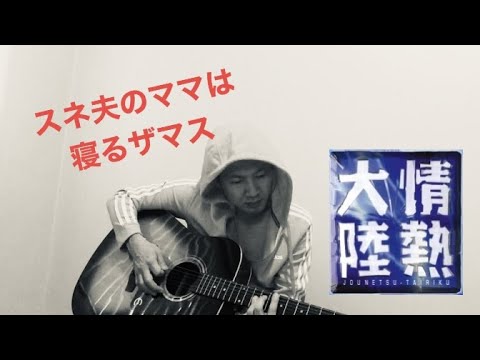 この曲が弾きたかった。でも歌詞がないから歌えない。そうだ、歌詞を付ければいい。作曲者に観られたら絶対にしばかれる。なので曲名は、仮称『スネ夫のママは寝るザマス』としておきます。