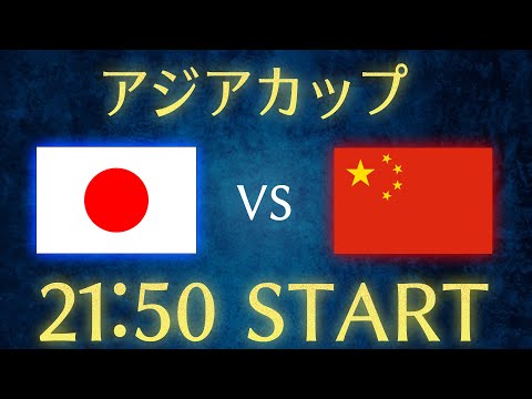 【サッカー日本代表】日本vs中国/アジアカップU23日本代表雑談生配信