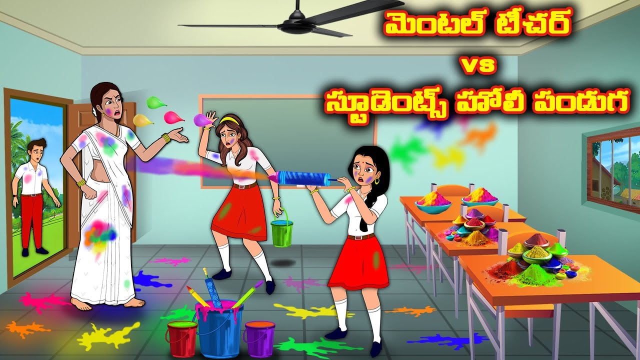 మెంటల్ టీచర్ vs స్టూడెంట్స్ హోలీ పండుగ 18 |Stories in telugu | Telugu kathalu|Stories dunia Telugu