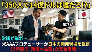 【海外の反応】米ゲームのプロが日本の少数精鋭開発を笑った結果…