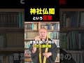 【神社仏閣】という言葉に違和感を感じませんか?#shorts #神社仏閣