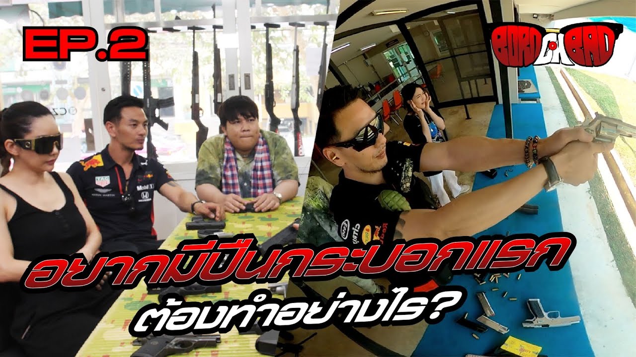 อยากมีปืนกระบอกแรก ต้องทำอย่างไร ? | BORN BAD [EP.2]