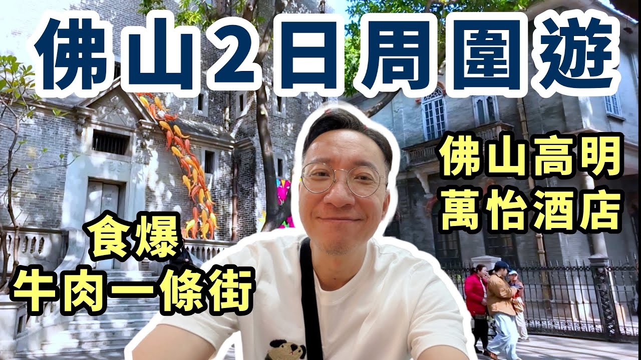 🔥佛山牛肉一條街大開箱！$110食到飽勁抵價體驗🍖佛山高明萬怡酒店真係咁正?🏨兩日一夜佛山之旅！嶺南新天地遊記🌆
