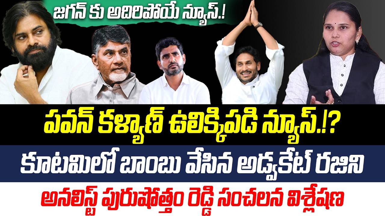 కూటమిలో బాంబు వేసిన అడ్వకేట్ రజిని | జగన్ కు అదిరిపోయే న్యూస్.! | @PrajaChaithanyamPolitical