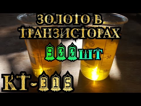 Золото в транзисторах КТ-315 / Аффинаж золота