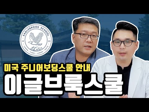 삼성家 미국주니어보딩스쿨, 이글브룩스쿨 Eaglebrook School 안내