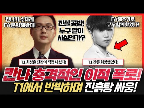 칸나 에이전시 측 입장문을 통해 충격적인 폭로!! T1 최성훈 단장의 반박으로 진흙탕 싸움예고!! 칸나 이적 논란 총정리