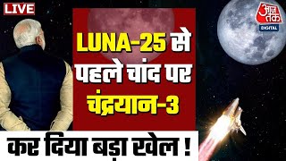 Chandrayaan-3 Location Live News: चांद पर चंद्रयान-3 ने कर दिया 'खेल'! | ISRO | PM Modi | Putin