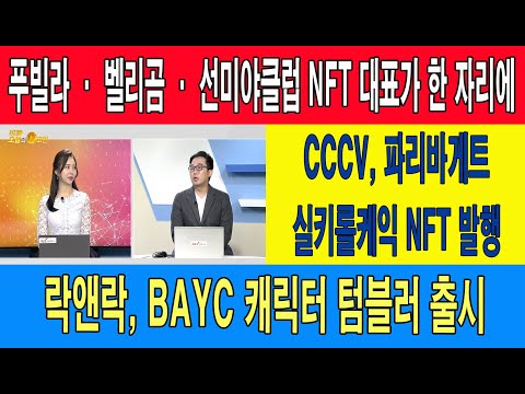푸빌라 · 벨리곰 · 선미야클럽 NFT 대표가 한 자리에/CCCV, <strong>파리바게트</strong> 실키롤케익 NFT 발행/락앤락, BAYC 캐릭터 텀블러 출시