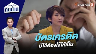 บัตรเครดิต มีไว้ต้องใช้ให้เป็น | เศรษฐกิจติดบ้าน