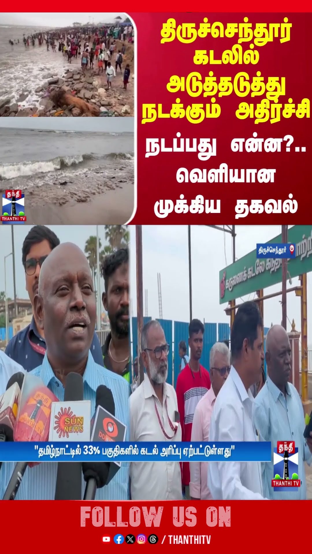 திருச்செந்தூர் கடலில் அடுத்தடுத்து நடக்கும் அதிர்ச்சி.. நடப்பது என்ன?.. வெளியான முக்கிய தகவல்