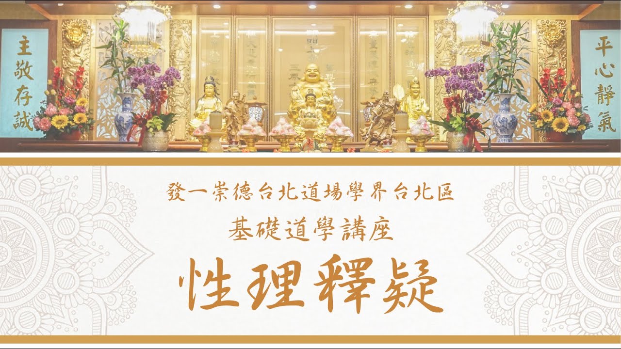 基礎道學講座：性理釋疑(二)