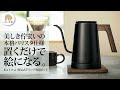 ドリップコーヒー　kalita（カリタ）の電気式「ドリップ専用」ポット。テーブルに置くだけで絵になる美しい佇まい　「本格バリスタ仕様」の注ぎやすさ　より多くの人に伝えたい！