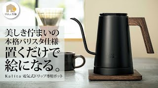 ドリップコーヒー　kalita（カリタ）の電気式「ドリップ専用」ポット。テーブルに置くだけで絵になる美しい佇まい　「本格バリスタ仕様」の注ぎやすさ　より多くの人に伝えたい！