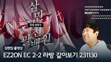 ⚠️ ３９８００원 ⚠️ 한정 💰 판매가 🧛‍♂️ 전향 계약 🧛‍♀️ 키트를 😉 추천하오 👍 | 김편집과 EZ2ON REBOOT : R EC 2-2 라이브 방송 같이보기