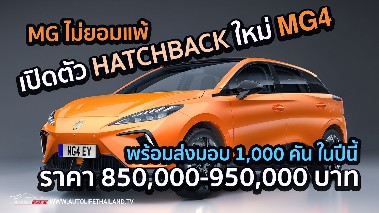 เล่าข่าว!! มาแล้ว MG 4 ขายแค่รุ่น 51 kWh 170 ม้า วิ่งไกล 350 กม.เท่านั้น ค่าตัว 8.5แสน-9.5 แสน บ.